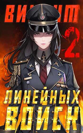 Обложка книги Виконт Линейных Войск 2