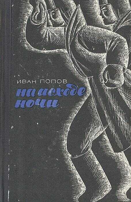Обложка книги На исходе ночи