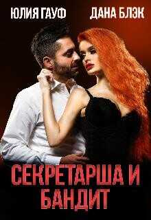Обложка книги Секретарша и бандит