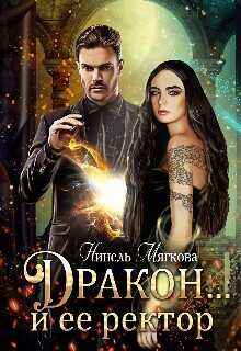 Обложка книги Дракон…и ее ректор