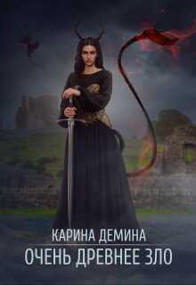 Обложка книги Очень древнее Зло