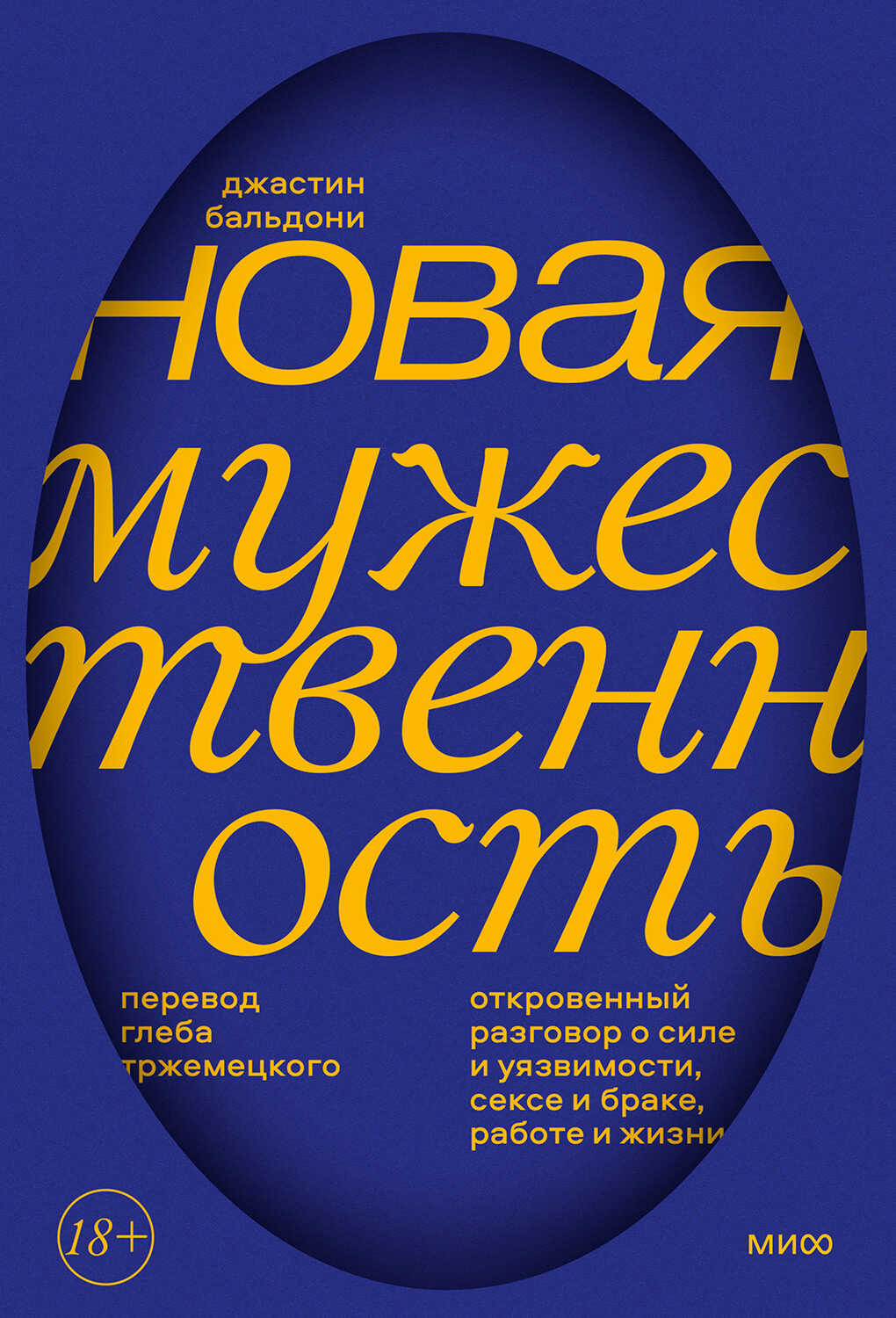 Обложка книги Новая мужественность