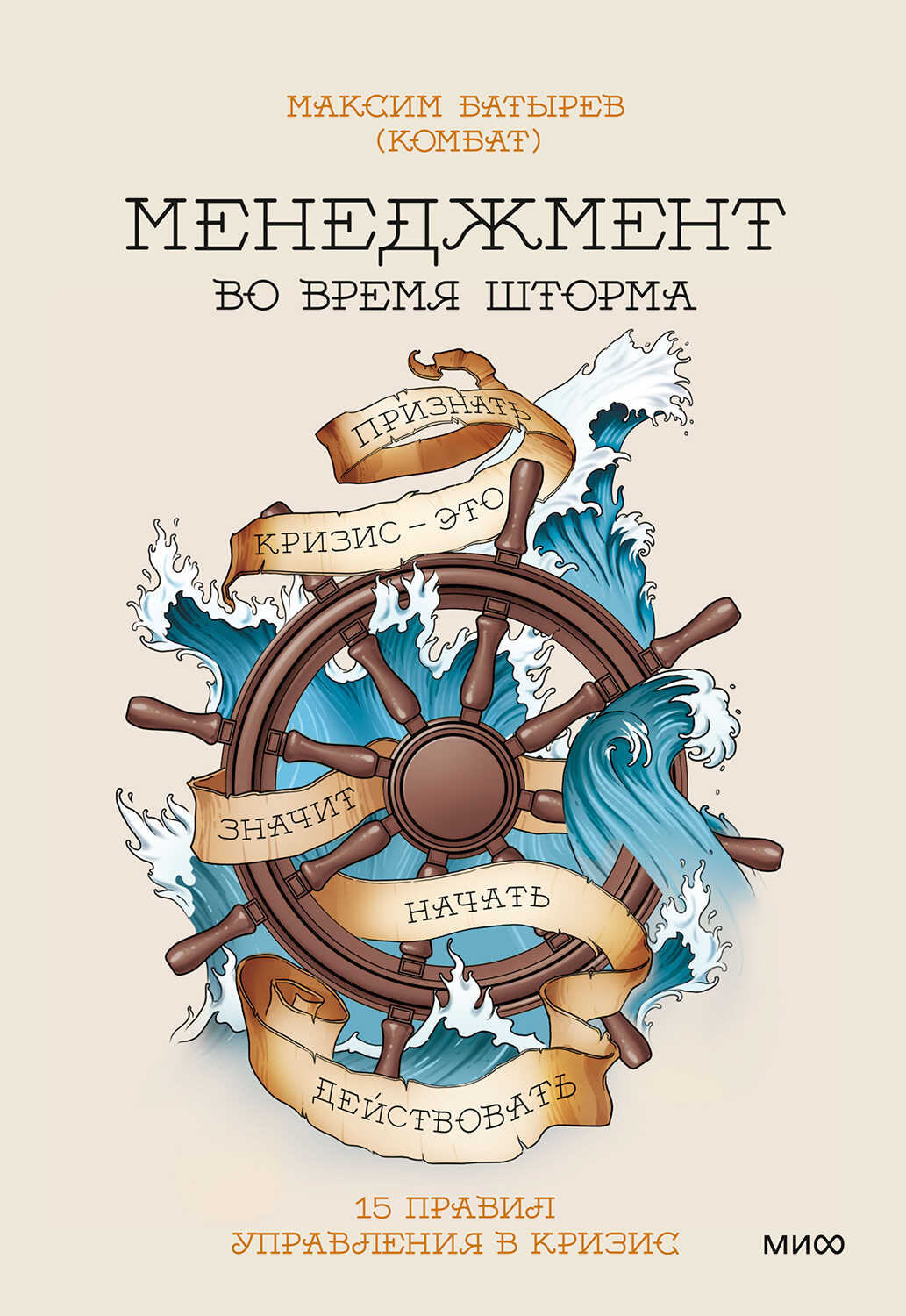 Обложка книги Менеджмент во время шторма
