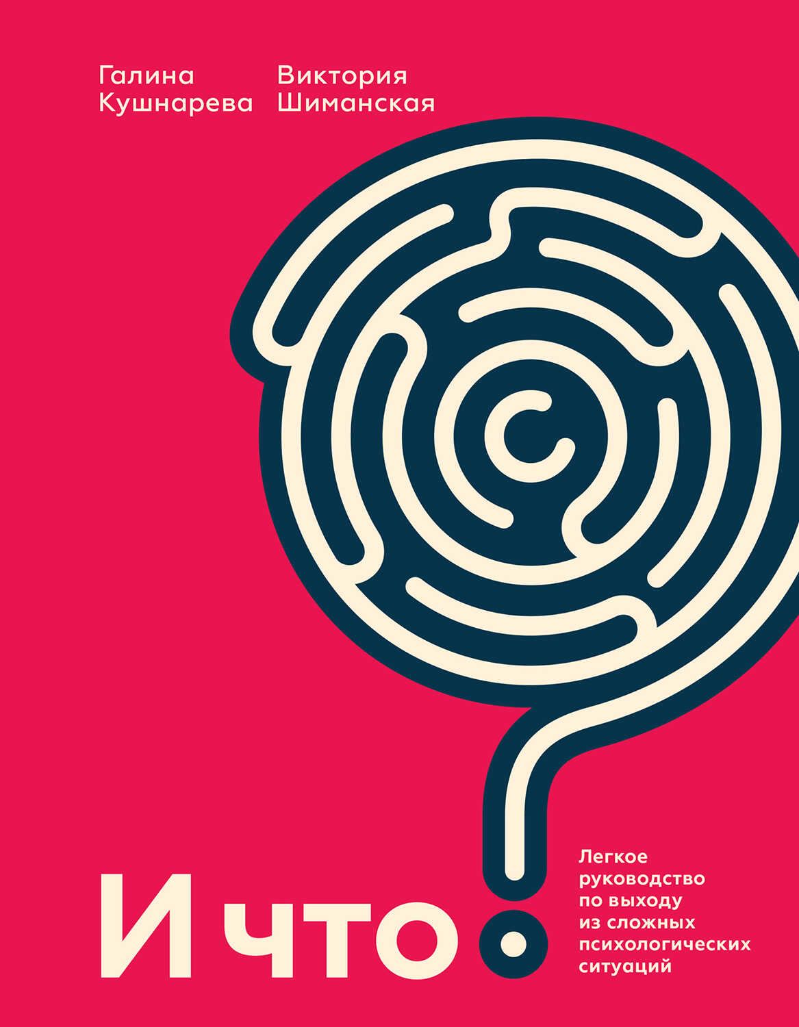 Обложка книги И что?