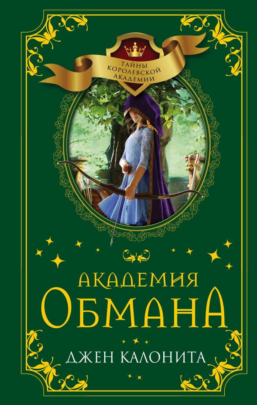 Обложка книги Академия обмана