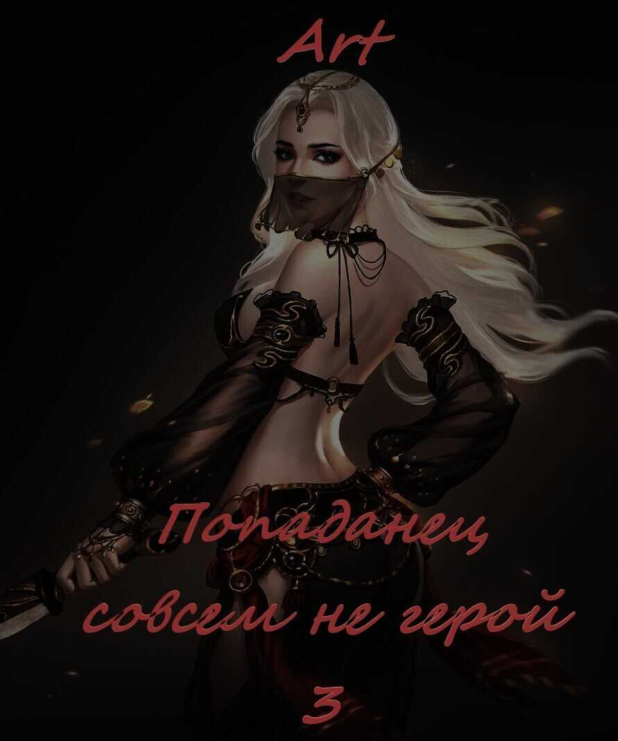 Обложка книги Попаданец совсем не герой. Том 3