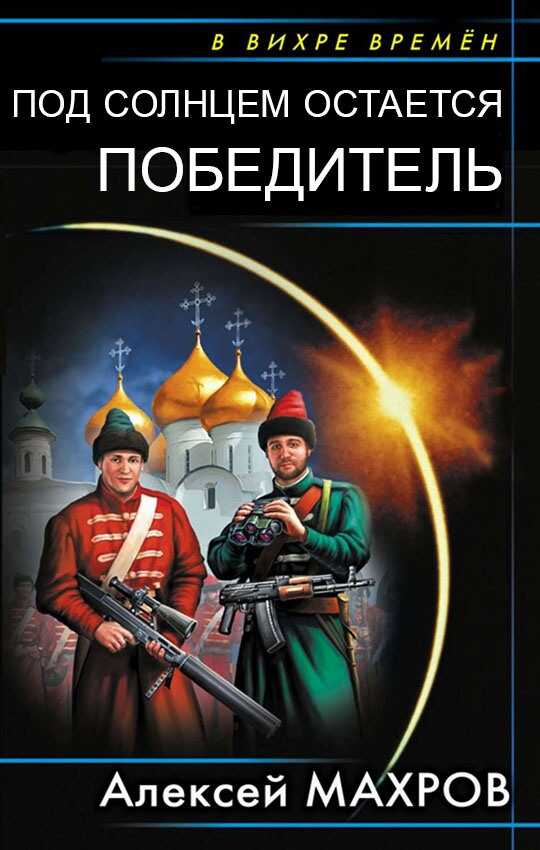 Обложка книги Под солнцем остается победитель