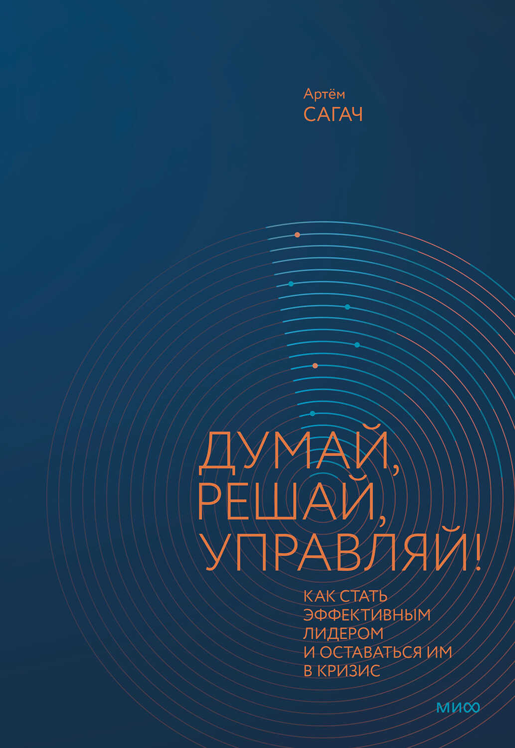 Обложка книги Думай, решай, управляй