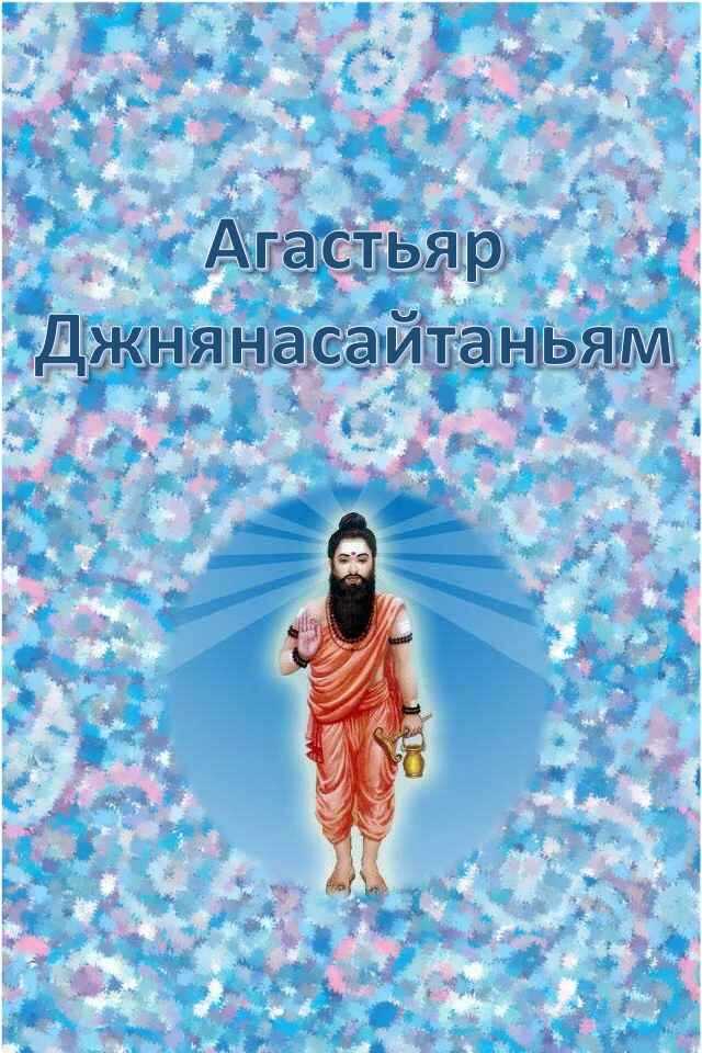 Обложка книги Агастьяр Джнянасайтаньям