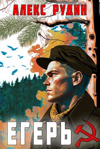 Обложка книги Егерь: назад в СССР
