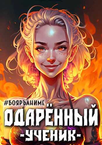 Обложка книги Бояръ-Аниме. Одаренный: ученик