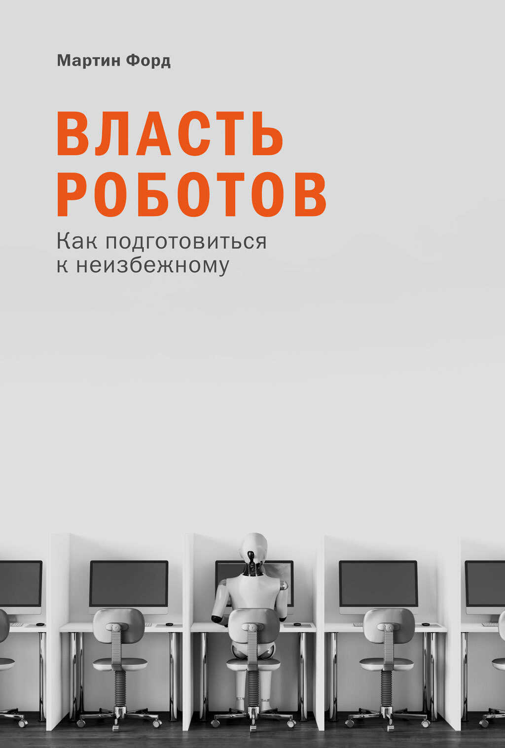 Обложка книги Власть роботов. Как подготовиться к неизбежному