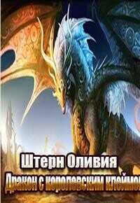Обложка книги Дракон с королевским клеймом