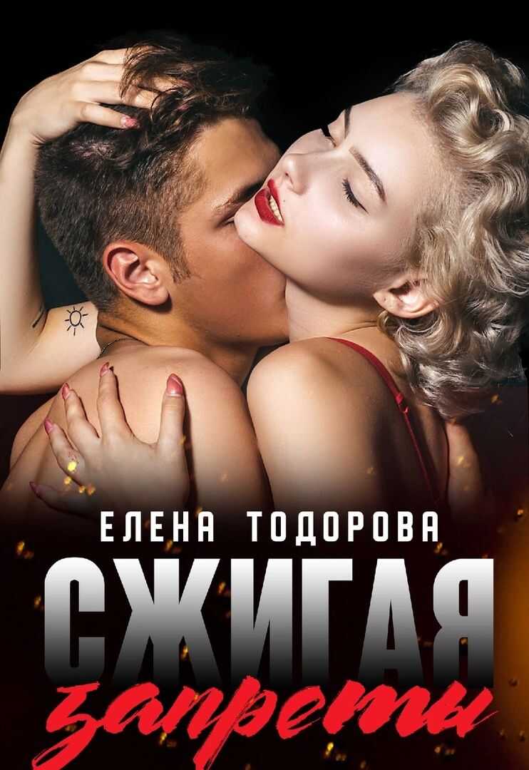 Обложка книги Сжигая запреты