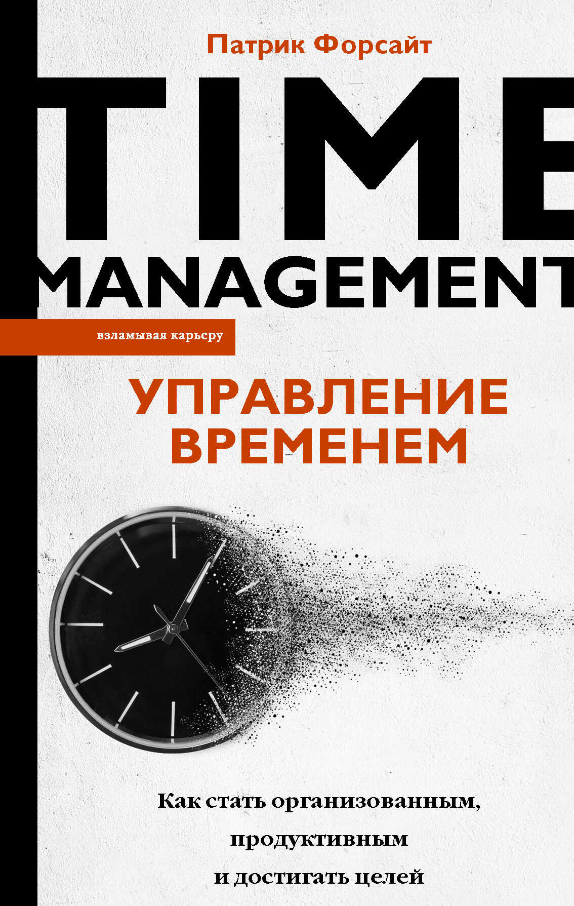 Обложка книги Управление временем. Как стать организованным, продуктивным и достигать целей