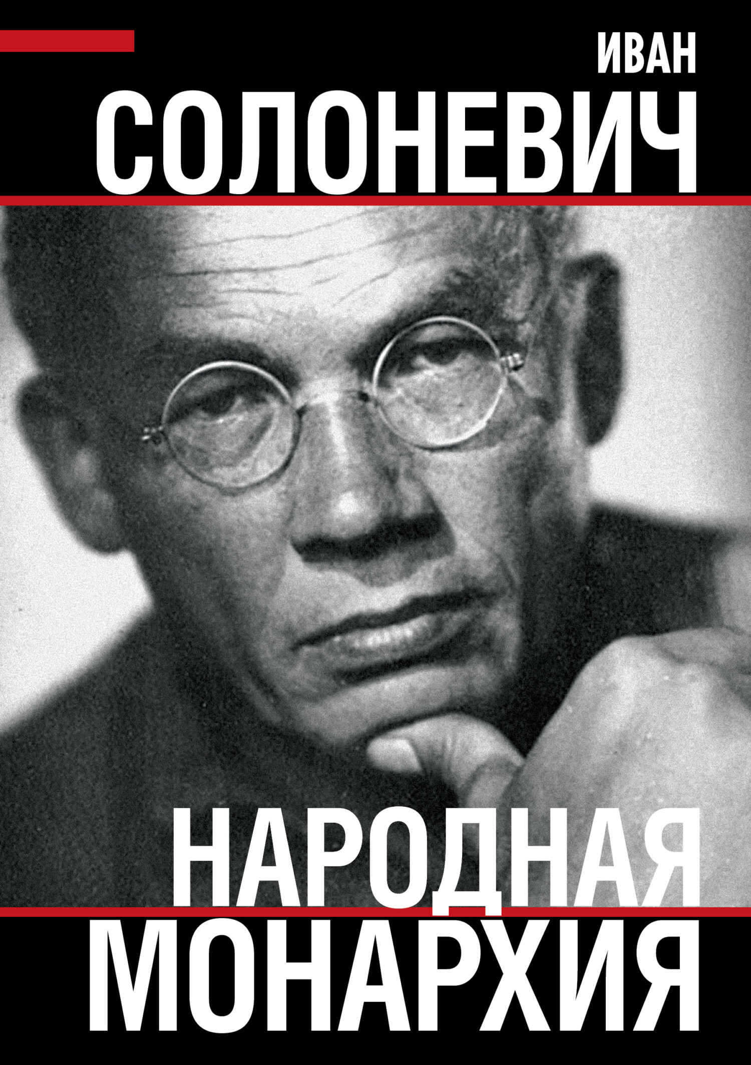 Обложка книги Народная монархия