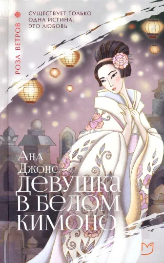 Обложка книги Девушка в белом кимоно