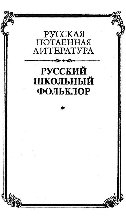 Обложка книги Русский школьный фольклор. От «вызываний Пиковой дамы» до семейных рассказов