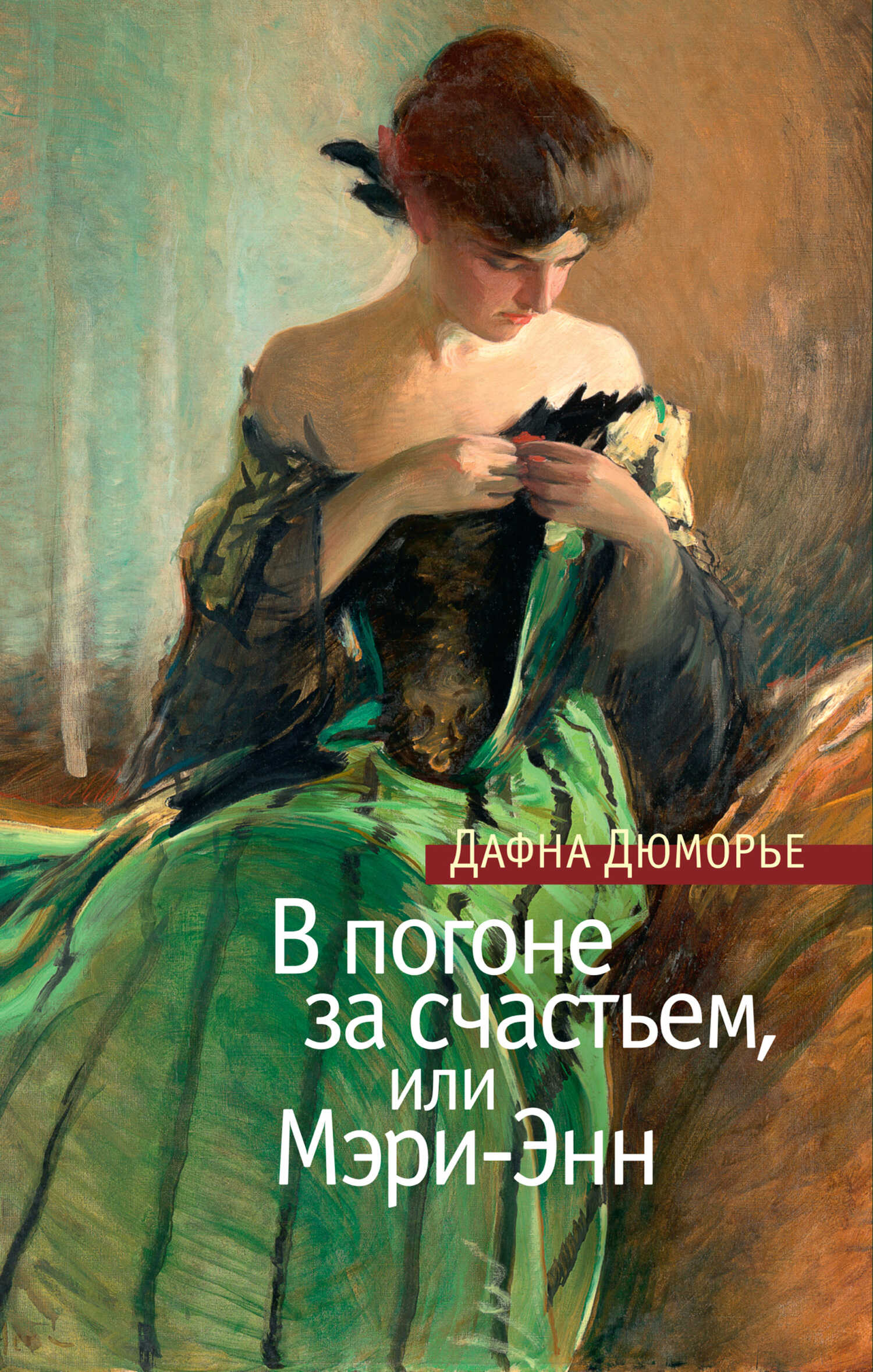 Обложка книги В погоне за счастьем, или Мэри-Энн