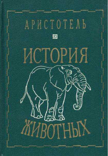 Обложка книги История животных