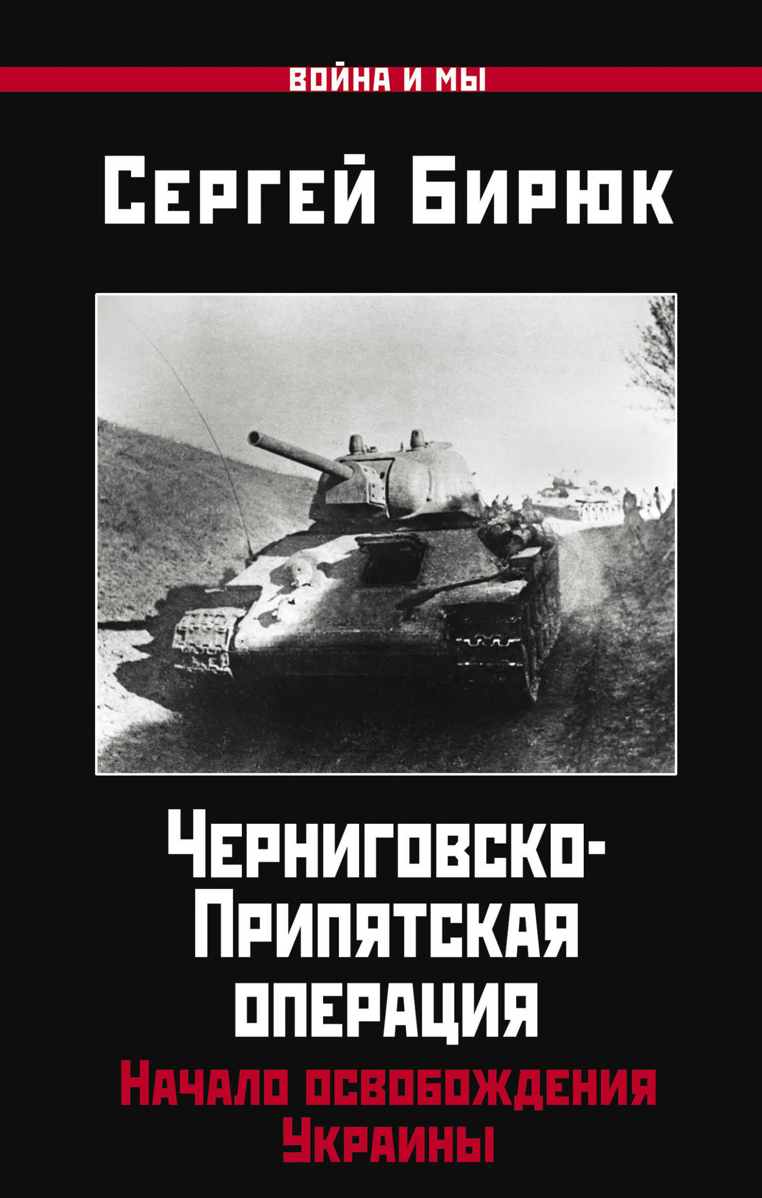 Обложка книги Черниговско-Припятская операция. Начало освобождения Украины