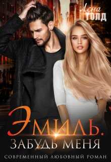 Обложка книги Эмиль. Забудь меня