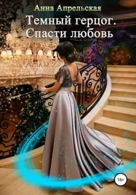 Обложка книги Темный герцог. Спасти любовь