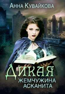 Обложка книги Дикая жемчужина Асканита