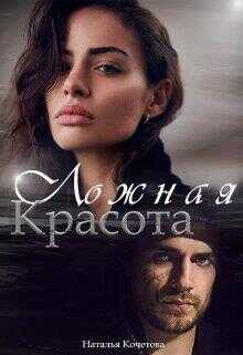 Обложка книги Ложная красота