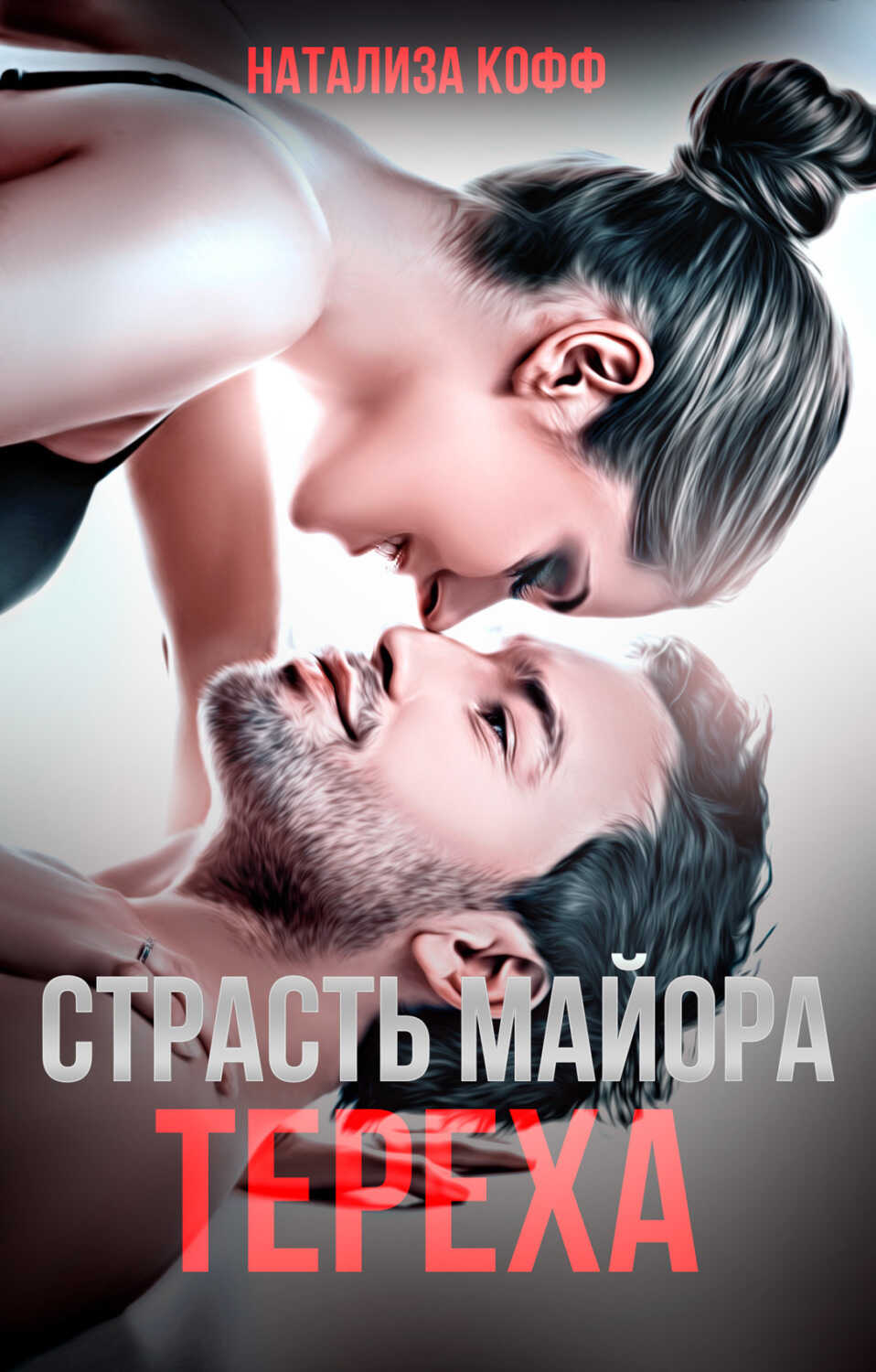 Обложка книги Страсть майора Тереха