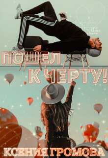 Обложка книги Пошел к черту!
