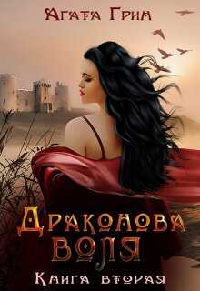 Обложка книги Драконова воля. Книга вторая