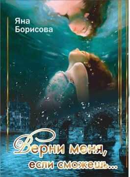 Обложка книги Верни меня, если сможешь...