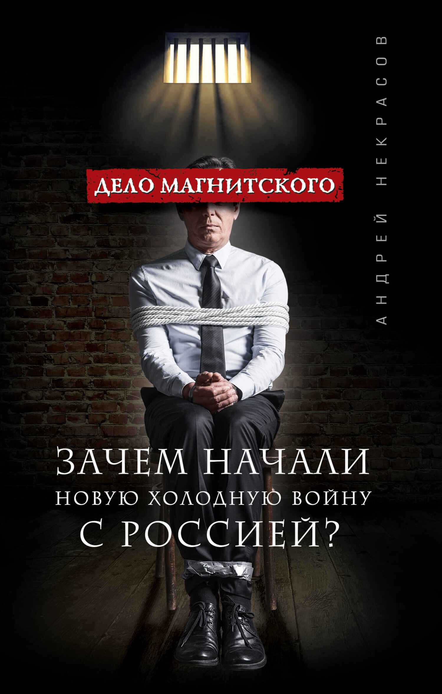 Обложка книги Дело Магнитского. Зачем начали новую холодную войну с Россией?