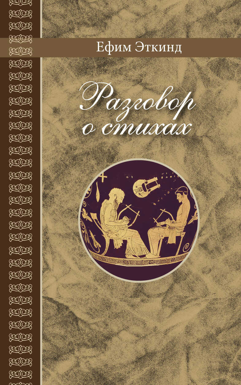Обложка книги Разговор о стихах
