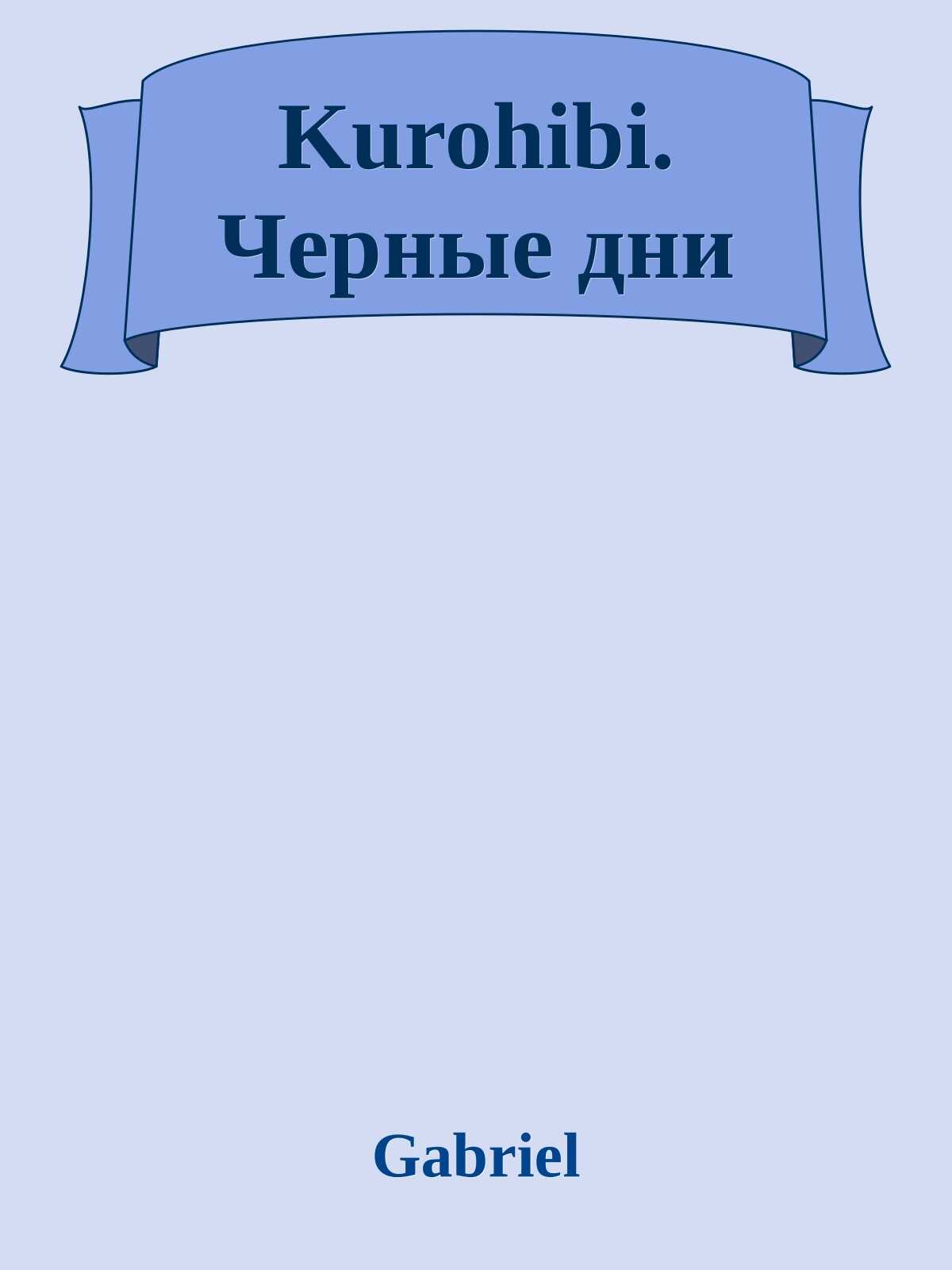 Обложка книги Kurohibi. Черные дни