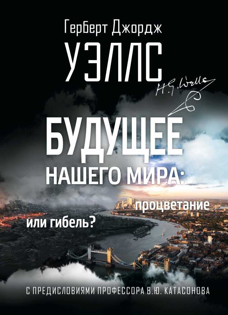 Обложка книги Будущее нашего мира. Процветание или гибель?