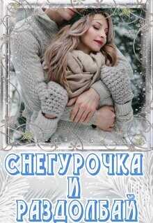 Обложка книги Снегурочка и раздолбай