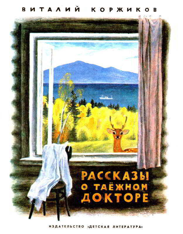 Обложка книги Рассказы о таежном докторе