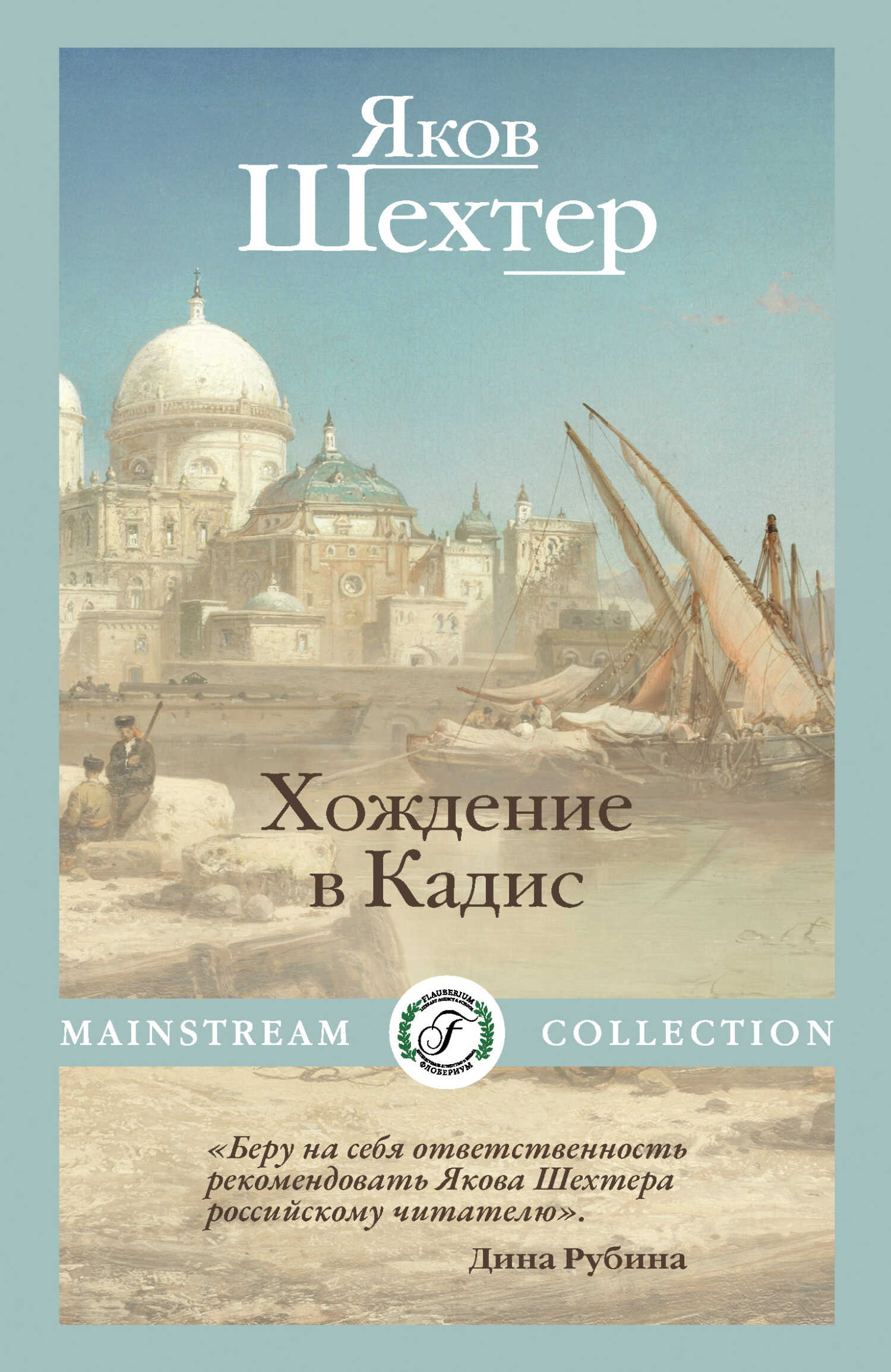 Обложка книги Хождение в Кадис