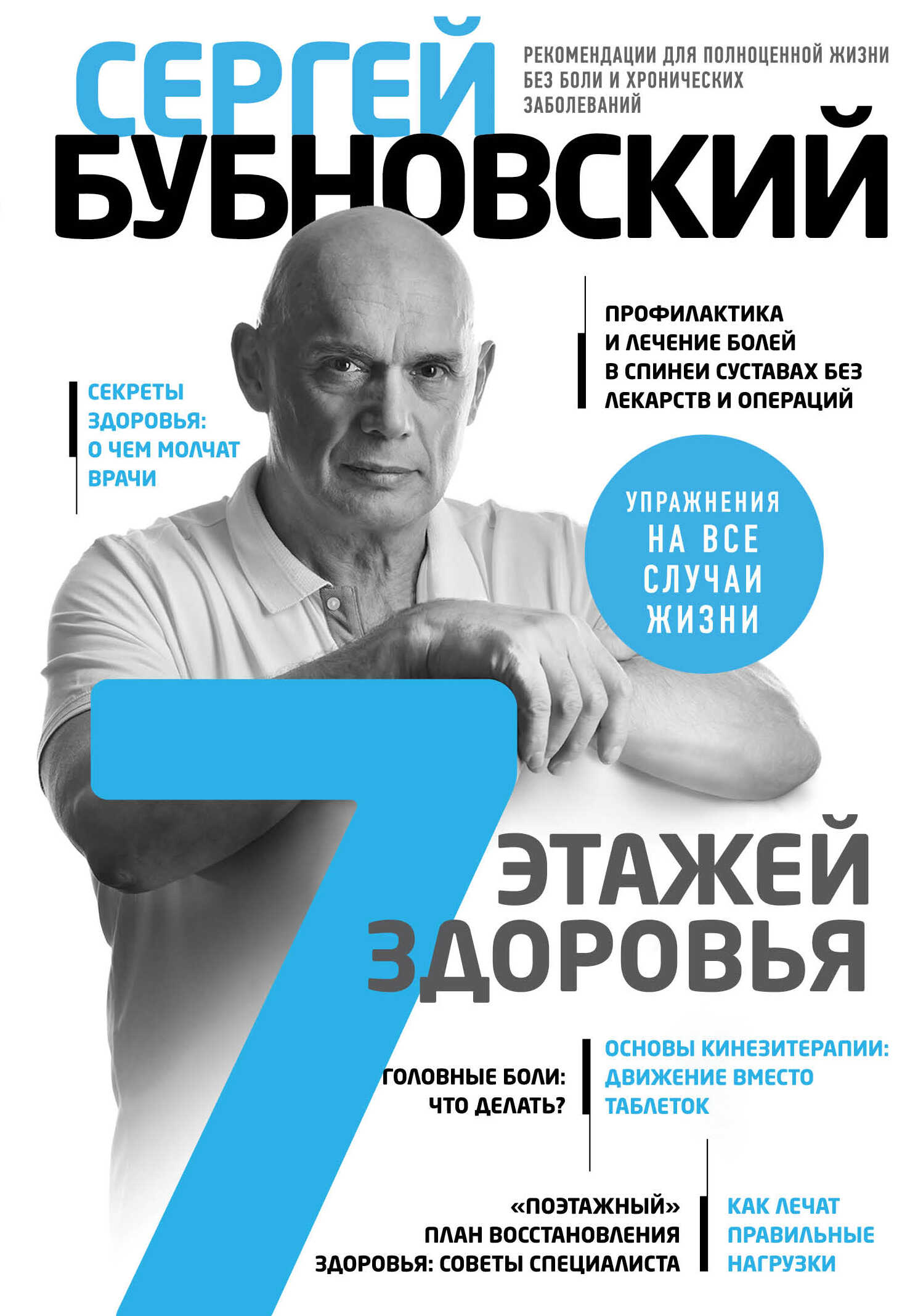 Обложка книги 7 этажей здоровья. Лечение позвоночника и суставов без лекарств