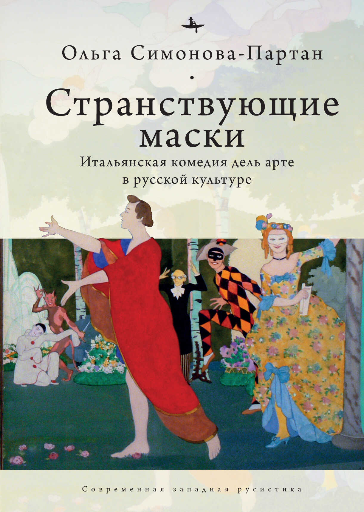 Обложка книги Странствующие маски. Итальянская комедия дель арте в русской культуре