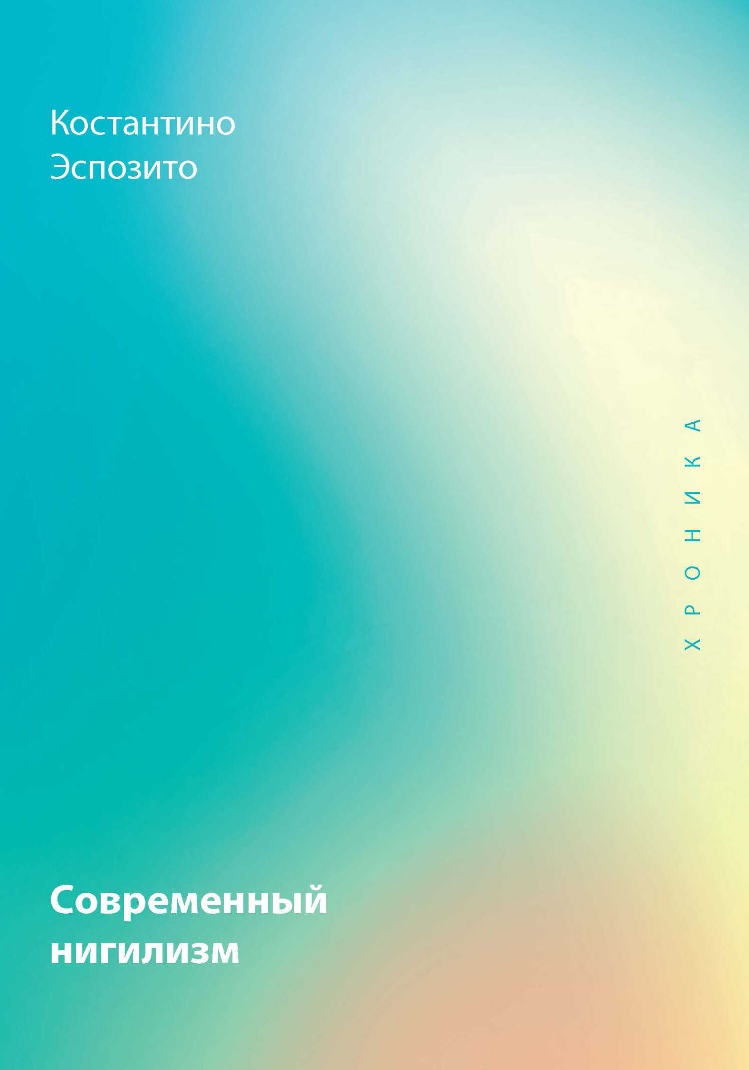 Обложка книги Современный нигилизм. Хроника