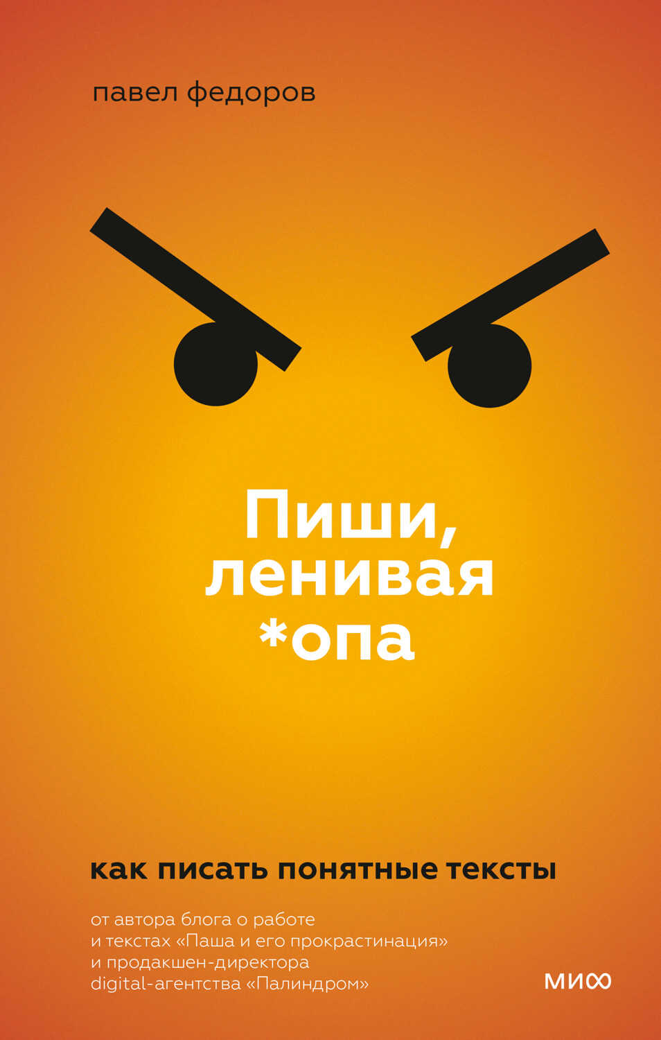 Обложка книги Пиши, ленивая *опа. Как писать понятные тексты