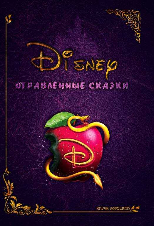 Обложка книги Дисней: отравленные сказки