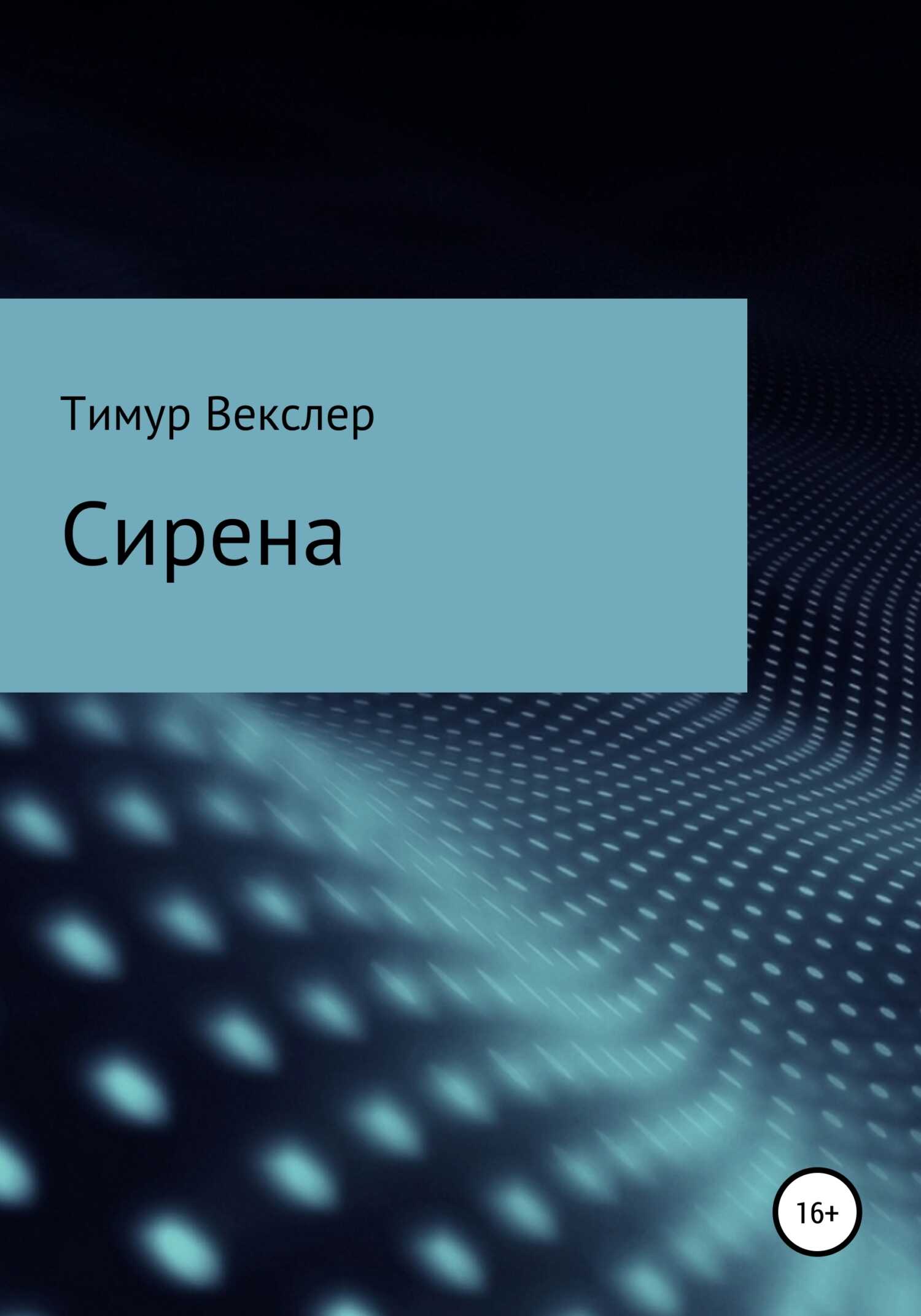 Обложка книги Сирена
