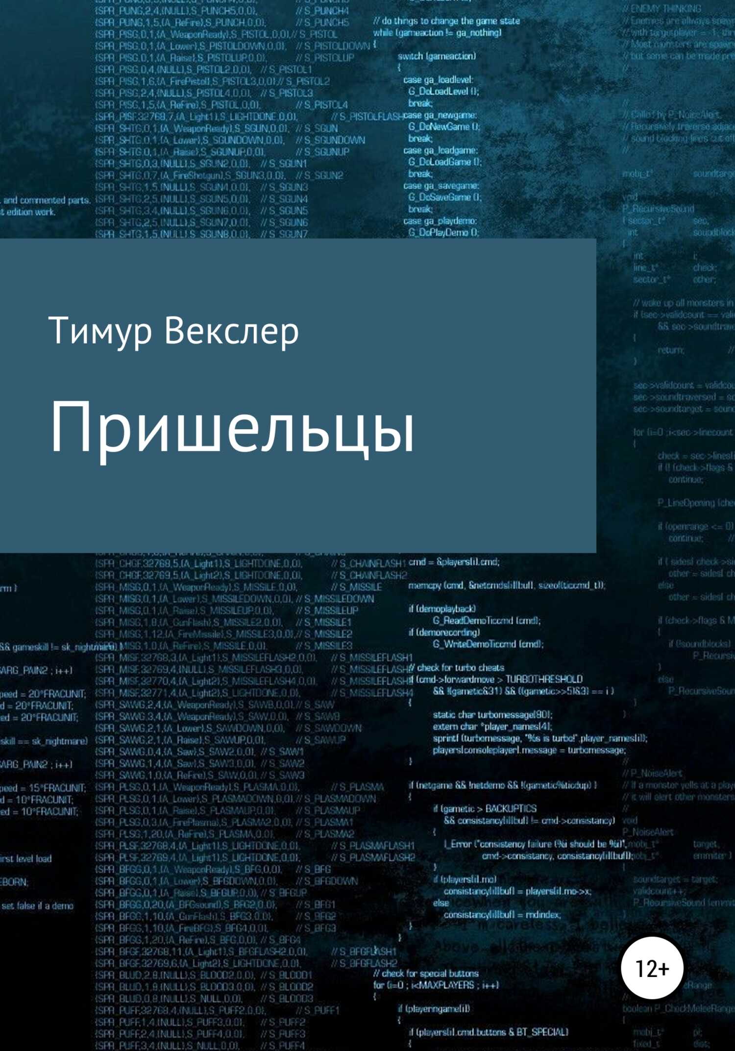 Обложка книги Пришельцы