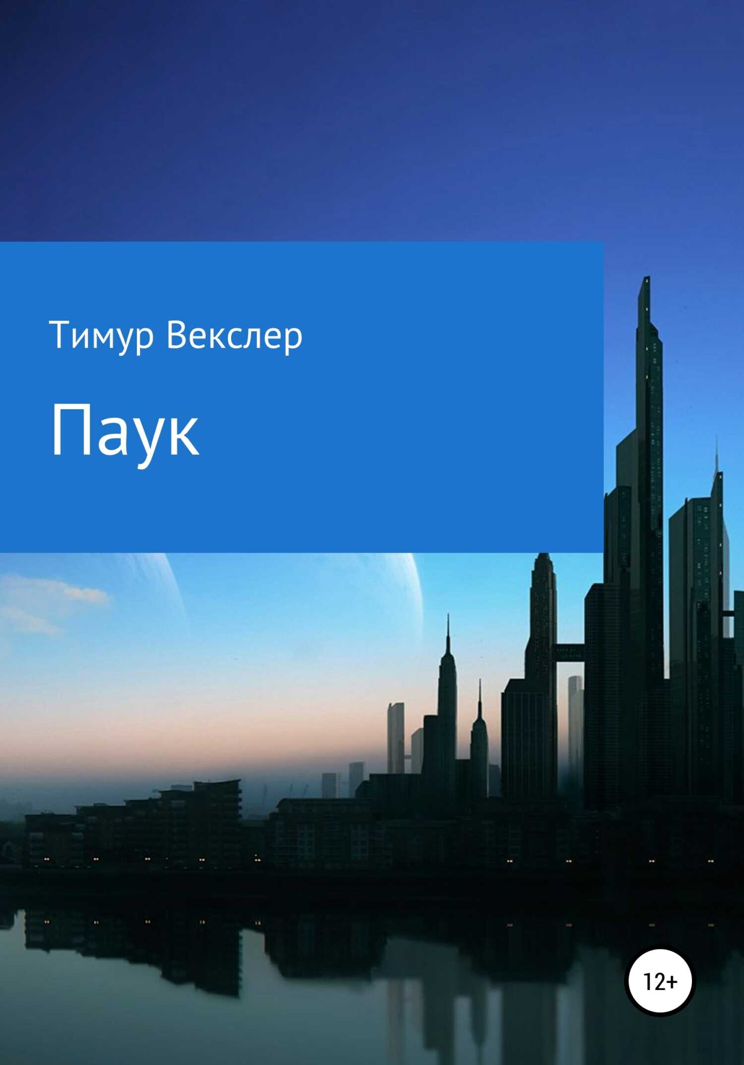 Обложка книги Паук