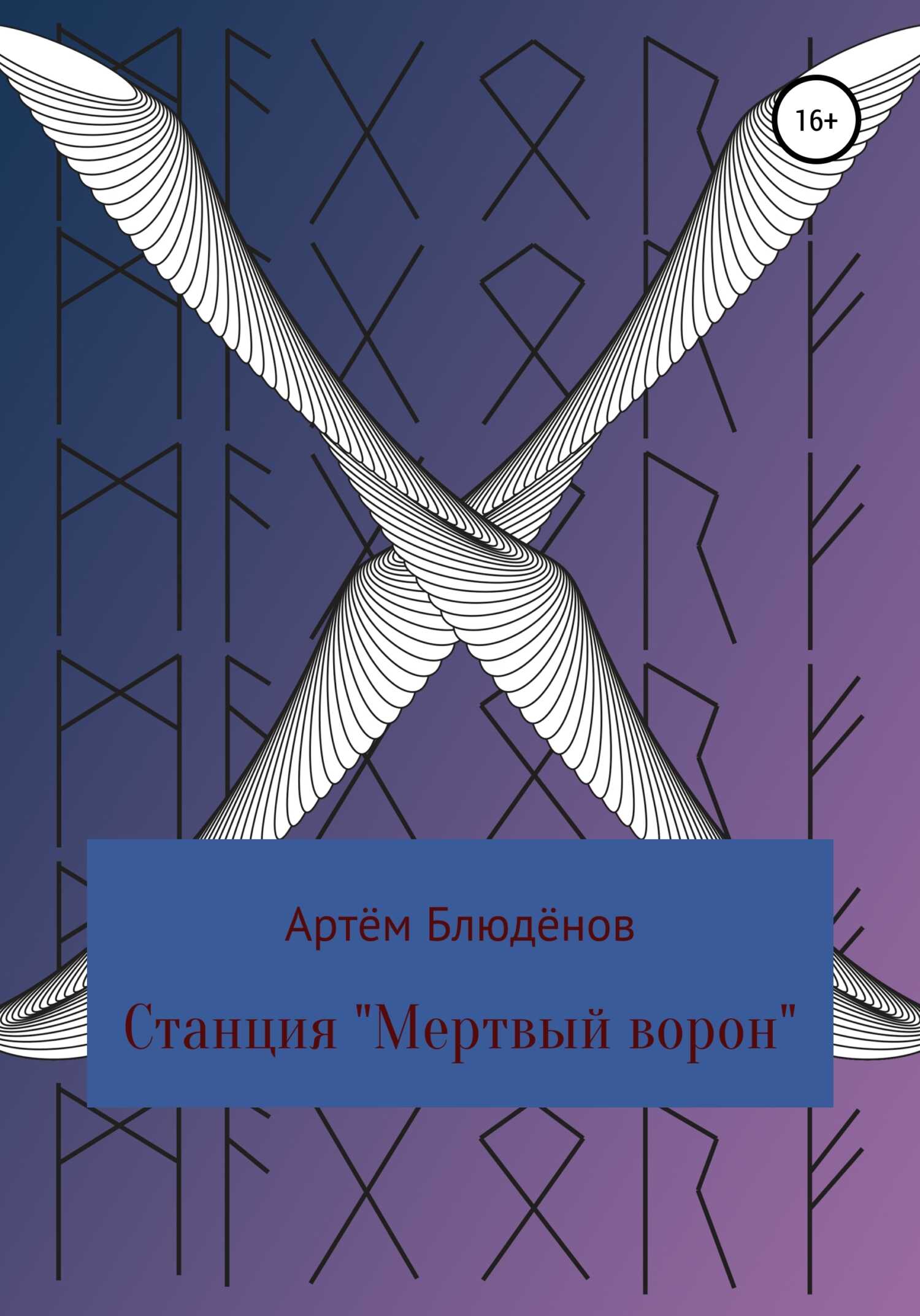 Обложка книги Станция «Мертвый ворон»