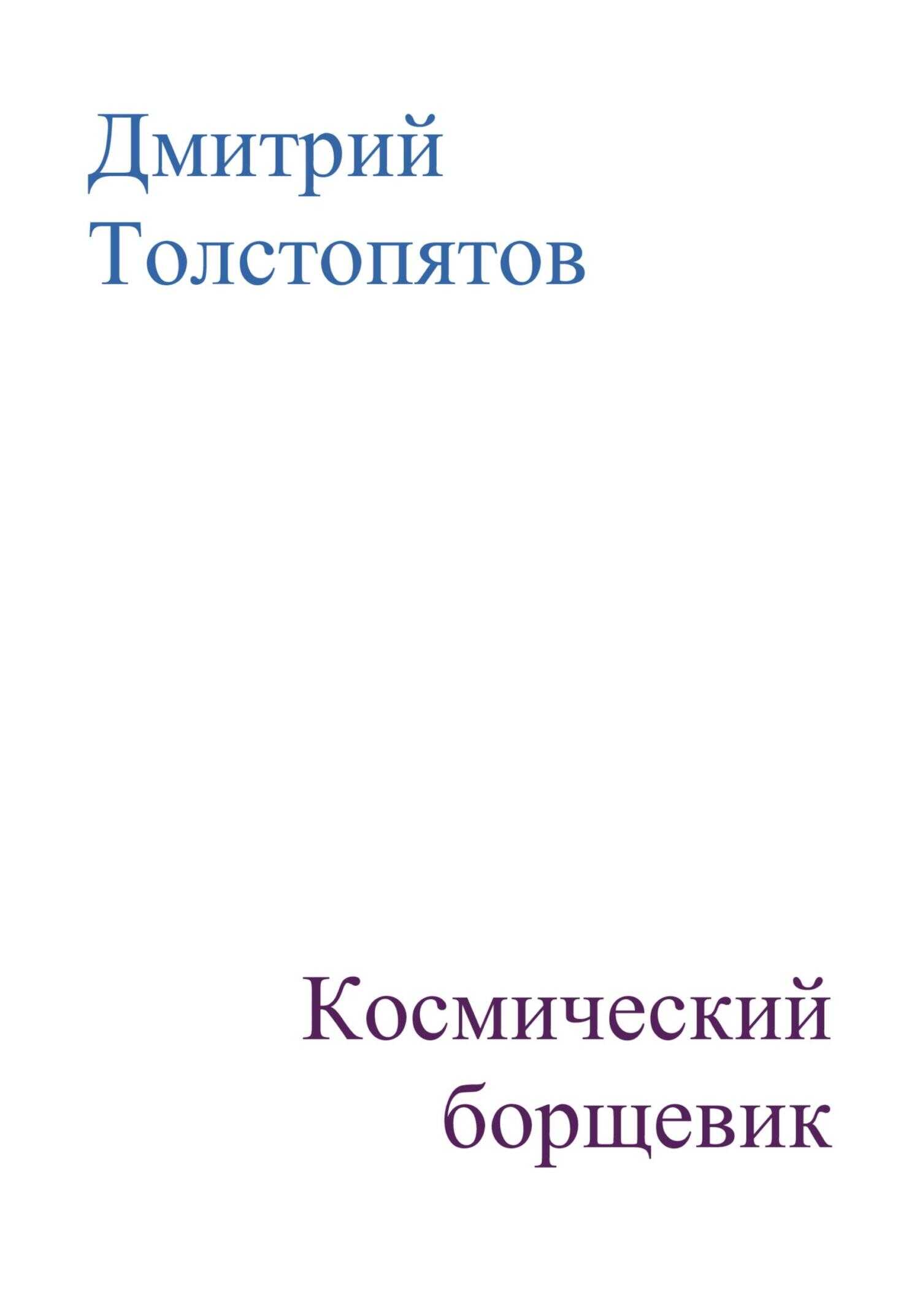 Обложка книги Космический борщевик